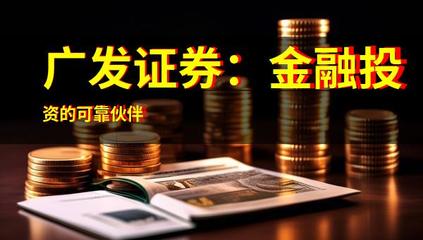 廣發(fā)證券:金融投資的可靠伙伴
